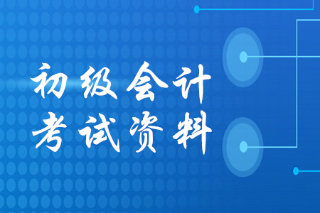 初級(jí)會(huì)計(jì)考試資料必備的有哪些？