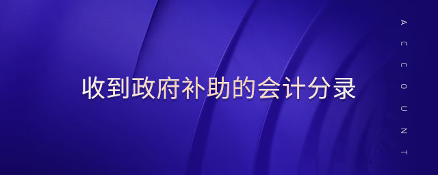收到政府補(bǔ)助的會計(jì)分錄