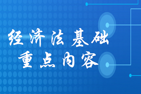 2020年初級(jí)會(huì)計(jì)經(jīng)濟(jì)法基礎(chǔ)重點(diǎn)背誦哪些內(nèi)容？