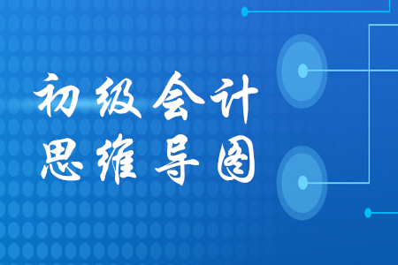 初級會計(jì)思維導(dǎo)圖哪里有？