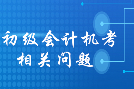 初級(jí)會(huì)計(jì)機(jī)考的題隨機(jī)抽取嗎？