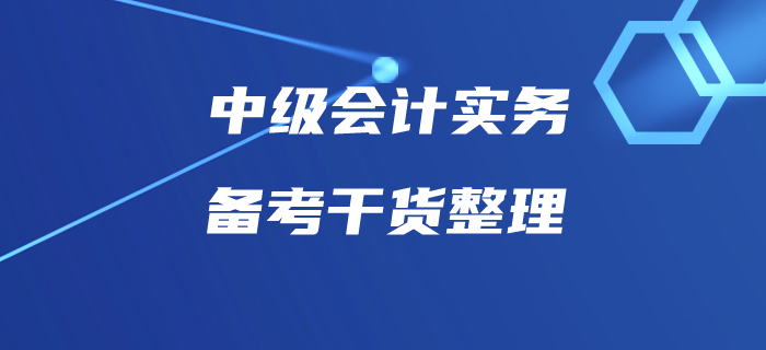 中級(jí)會(huì)計(jì)實(shí)務(wù)備考你按計(jì)劃執(zhí)行了嗎？這些備考干貨速收藏！
