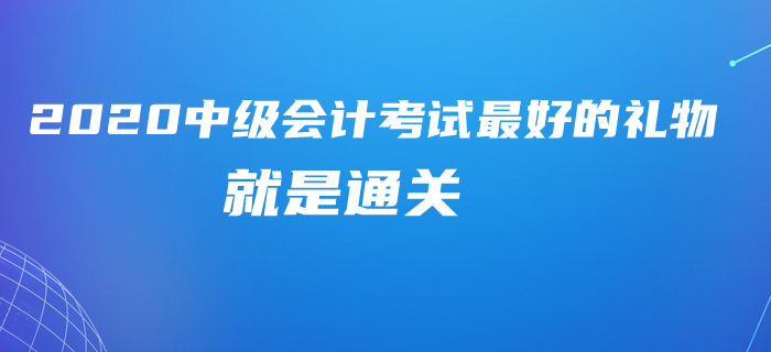 2020年中級會計(jì)考試就算不延期，這些時間也夠了！