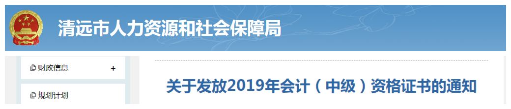 廣東清遠(yuǎn)2019年中級(jí)會(huì)計(jì)資格證書發(fā)放通知