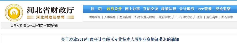 河北石家莊2019年中級(jí)會(huì)計(jì)資格證書發(fā)放通知