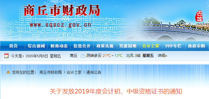 河南商丘2019年中級(jí)會(huì)計(jì)師資格證書(shū)發(fā)放通知