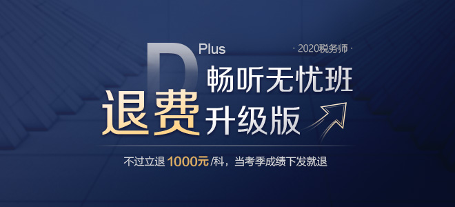 2020年稅務(wù)師備考季獨(dú)家巨獻(xiàn)，暢聽無憂班退費(fèi)升級版強(qiáng)勢來襲！