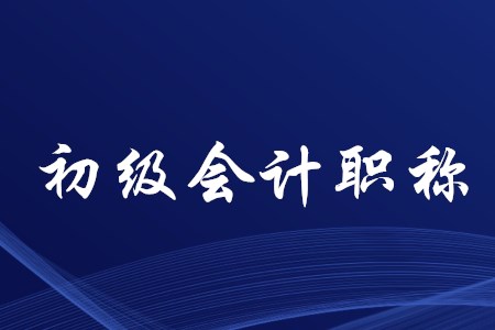 2020年江蘇省初級(jí)會(huì)計(jì)考試時(shí)間確定了嗎？