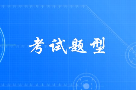 初級(jí)會(huì)計(jì)實(shí)務(wù)科目考試題型會(huì)變化嗎？
