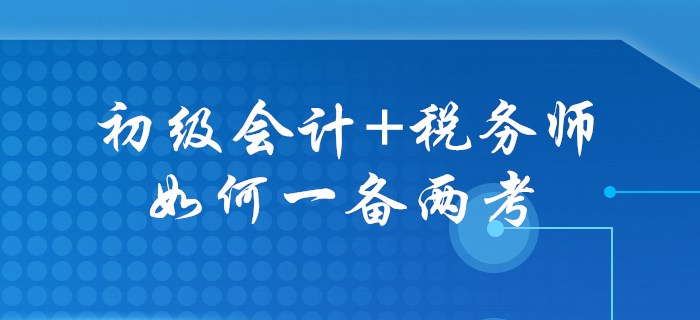 初級會計+稅務師，一年兩證不是幻想！