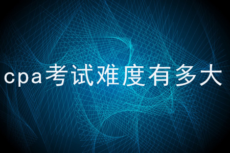 cpa考試難度有多大？