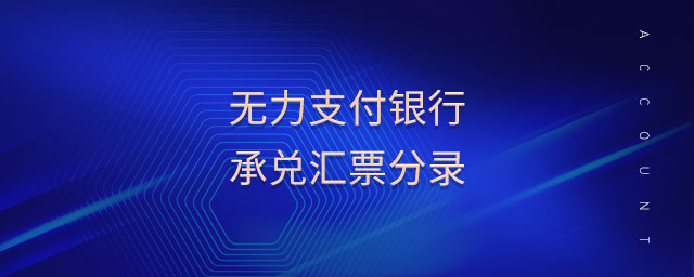 無(wú)力支付銀行承兌匯票分錄