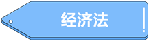 經(jīng)濟法