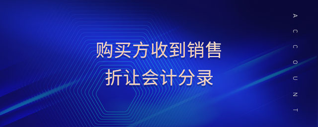 購(gòu)買方收到銷售折讓會(huì)計(jì)分錄
