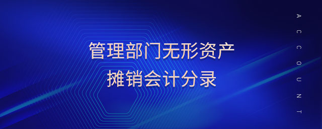 管理部門(mén)無(wú)形資產(chǎn)攤銷(xiāo)會(huì)計(jì)分錄