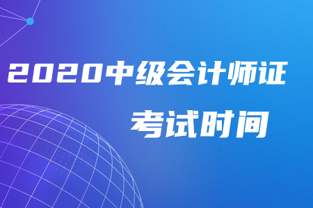 2020年中級會計師考試什么時候考試？