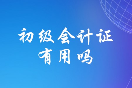 初級會計(jì)職稱證書很有用嗎？
