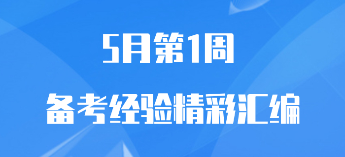 5月第1周初級(jí)會(huì)計(jì)職稱備考經(jīng)驗(yàn)匯編，速來(lái)查收！
