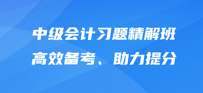 中級會計師備考，沒有習(xí)題怎么行？東奧習(xí)題精解班為提分助力！