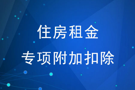 住房租金專項(xiàng)附加扣除需準(zhǔn)備哪些材料？