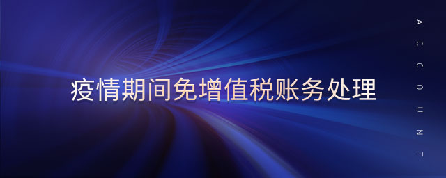 疫情期間免增值稅賬務處理