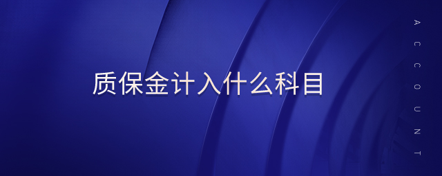 質保金計入什么科目