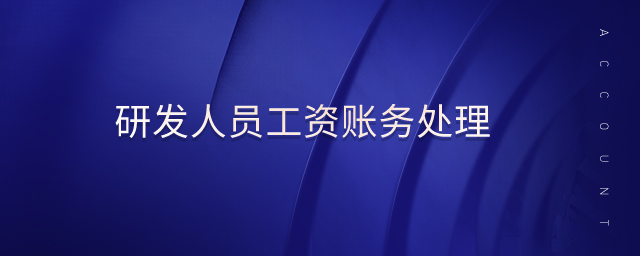 研發(fā)人員工資賬務(wù)處理