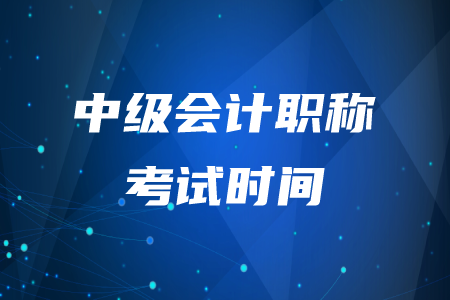 吉安中級會計職稱考試什么時候舉行？