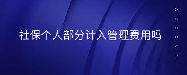 社保個人部分計入管理費(fèi)用嗎