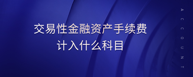 交易性金融資產手續(xù)費計入什么科目