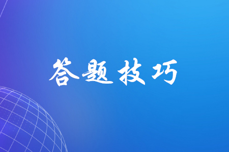 初級會計職稱答題技巧有哪些？