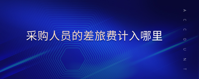 采購人員的差旅費計入哪里