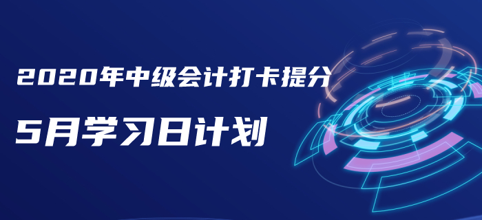 2020年中級(jí)會(huì)計(jì)《財(cái)務(wù)管理》5月學(xué)習(xí)計(jì)劃！火速下載！