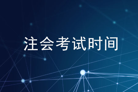 注會2020年考試時間有變動么？