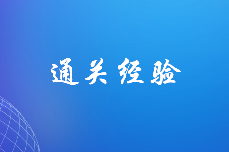 初級(jí)會(huì)計(jì)有哪些考過(guò)經(jīng)驗(yàn)可以分享？
