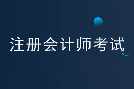 注冊會計師2020年考試時間是如何安排的？