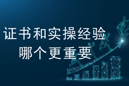 對(duì)會(huì)計(jì)人來說，證書和實(shí)操經(jīng)驗(yàn)?zāi)膫€(gè)更重要？