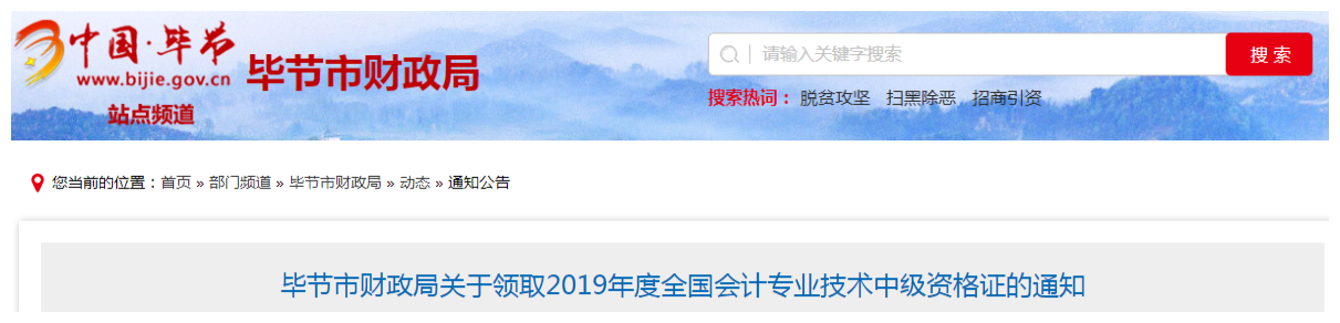 貴州畢節(jié)2019年中級會計資格證書領取通知