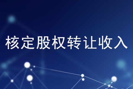 有哪些核定股權轉讓收入的方法？