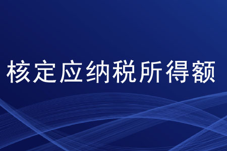 核定應(yīng)納稅所得額的算法有哪些？