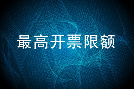 最高開票限額應(yīng)由誰審批？