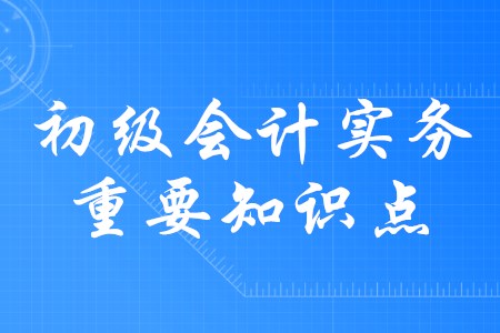 2020年初級會計實務應交稅費都有哪些內容？