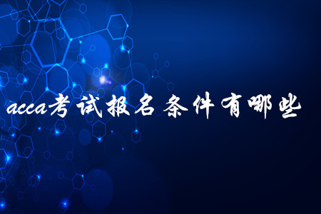acca考試報(bào)名條件有哪些