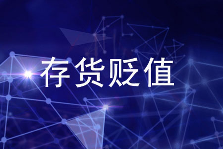 在存貨貶值時，如何記賬才正確？