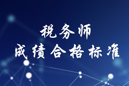 稅務(wù)師成績合格標準，你知道嗎？