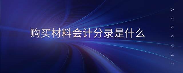購(gòu)買(mǎi)材料會(huì)計(jì)分錄是什么