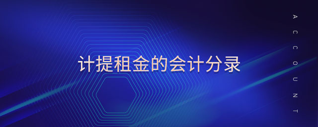 計提租金的會計分錄