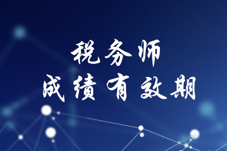 稅務(wù)師考試幾年內(nèi)通過有效？