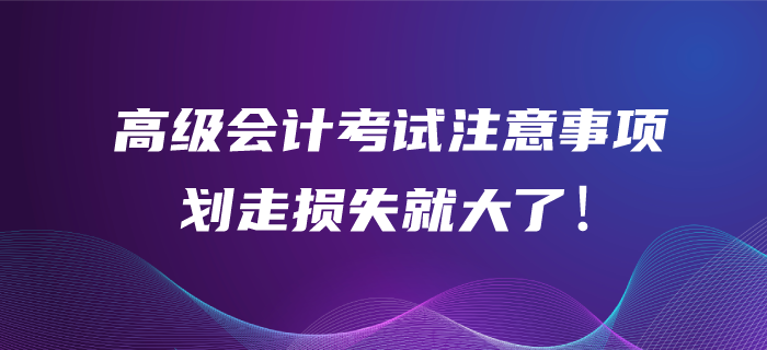 高級會計師考試作答注意事項！劃走你的損失可就大了！