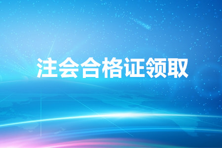四川省發(fā)布關(guān)于領(lǐng)取2019年注會合格證的通知